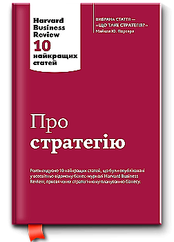 Книга "Про стратегію. Harvard Business Review: 10 найкращих статей" (у) (2020) Книга "Про стратегію. Harvard Business Review: 10 найкращих статей" (у) (2020)