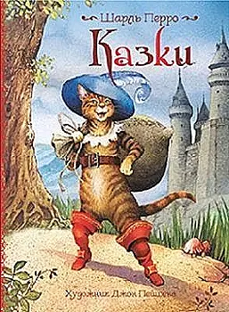 Книга "Перро Ш. Казки. Ілюстрації Джон Пейшенс" (у), 120741 (9505) Книга "Перро Ш. Казки. Ілюстрації Джон Пейшенс" (у), 120741 (9505)
