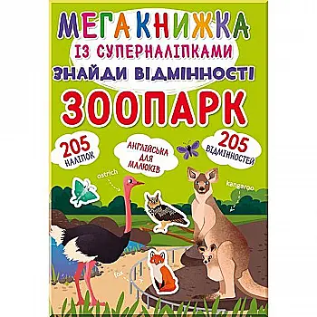 Книга "Мегакнижка із суперналіпками. Знайди відмінності. Зоопарк" (у) (0797)