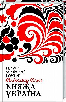 Книга "Олесь О. Княжеская Украина. Избранное" (у) (2942) Книга "Олесь О. Княжеская Украина. Избранное" (у) (2942)