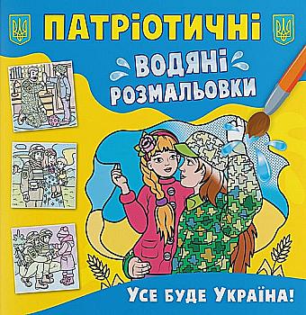 Раскраска "Патриотические водяные раскраски. Все будет Украина!" (у) (3955) Раскраска "Патриотические водяные раскраски. Все будет Украина!" (у) (3955)