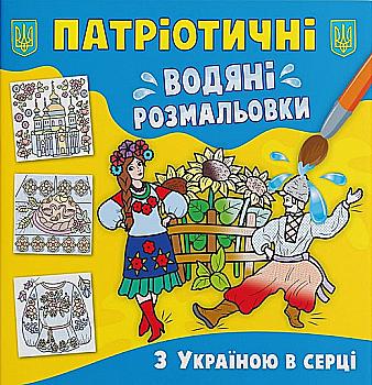 Раскраска "Патриотические водяные раскраски. С Украиной в сердце" (у) (3979) Раскраска "Патриотические водяные раскраски. С Украиной в сердце" (у) (3979)