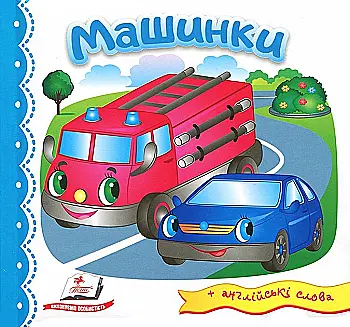 Книга "Мир в рисунках. Машинки" (у) (2021) Книга "Мир в рисунках. Машинки" (у) (2021)