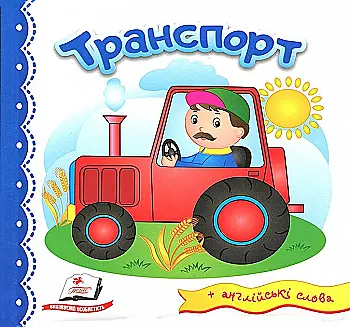 Книга "Світ у малюнках. Транспорт" (у) (2113) Книга "Світ у малюнках. Транспорт" (у) (2113)