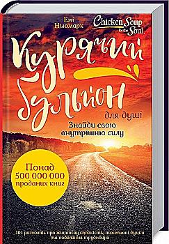 Книга "Ньюмарк Э. Куриный бульон для души: Найди свою внутреннюю силу" (у) (9721) Книга "Ньюмарк Э. Куриный бульон для души: Найди свою внутреннюю силу" (у) (9721)