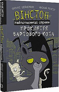 Книга комикс "Шойнеманн Ф. Уинстон. Сокровенные дела: Проклятие часового кота" (у) (1585) Книга комикс "Шойнеманн Ф. Уинстон. Сокровенные дела: Проклятие часового кота" (у) (1585)