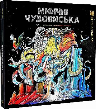 Книга для дозвілля. Кербі Розанес. Міфічні чудовиська (у) (3775) Книга для дозвілля. Кербі Розанес. Міфічні чудовиська (у) (3775)