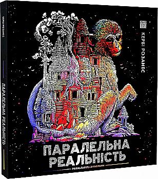 Книга для дозвілля. Кербі Розанес. Паралельна реальність (у) (3751) Книга для дозвілля. Кербі Розанес. Паралельна реальність (у) (3751)