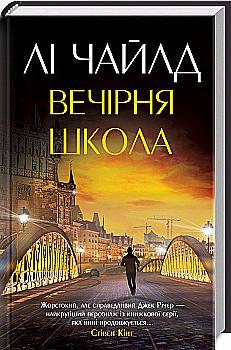 Книга "Чайлд Л. Вечірня школа" (у) (9661) Книга "Чайлд Л. Вечірня школа" (у) (9661)