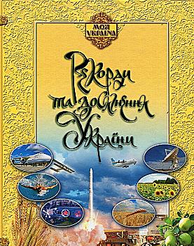Книга "Шейніна О. Моя Україна. Рекорди і досягнення України" (у) (1659) Книга "Шейніна О. Моя Україна. Рекорди і досягнення України" (у) (1659)