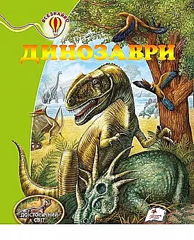 Книга "Резніченко Л. Динозаври. Доісторичний світ" (у) (5186) Книга "Резніченко Л. Динозаври. Доісторичний світ" (у) (5186)