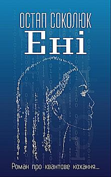 Книга "Остап Соколюк. Ені" (у) Книга "Остап Соколюк. Ені" (у)
