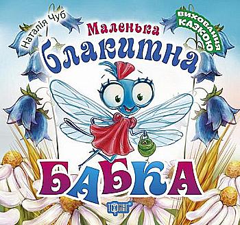 Книга "Виховання казкою Маленька блакитна Бабка", 04504 Книга "Виховання казкою Маленька блакитна Бабка", 04504
