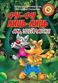 Книга "Матюшкіна К. Фу-фу та Киць-Киць. Ага, упіймався!" (м’яка обкладинка), (у) (3171) Книга "Матюшкіна К. Фу-фу та Киць-Киць. Ага, упіймався!" (м’яка обкладинка), (у) (3171)