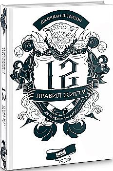 Книга "Пітерсон Дж. 12 правил життя. Як перемогти хаос" (у) (2324) Книга "Пітерсон Дж. 12 правил життя. Як перемогти хаос" (у) (2324)
