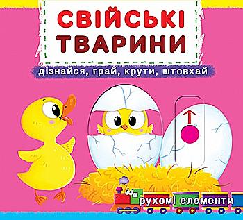 Книга "Книга з механізмом "Перша казка з рухомими елементами. Свійські тварини" (у) Книга "Книга з механізмом "Перша казка з рухомими елементами. Свійські тварини" (у)