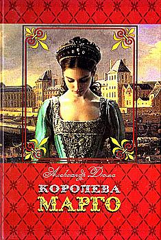 Книга "Дюма О. Королева Марго" (у) (3729) Книга "Дюма О. Королева Марго" (у) (3729)