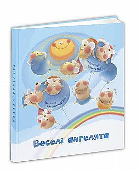 Книга "Крижанівська М. Веселі ангелята" (у) (3880) Книга "Крижанівська М. Веселі ангелята" (у) (3880)
