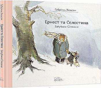 Книга "Венсан Г. Эрнест и Селестина. Погубили Симеона" (у) (7600) Книга "Венсан Г. Эрнест и Селестина. Погубили Симеона" (у) (7600)