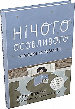 Книга "Николай К. Ничего особенного. Рассказы спокойной ночи" т/о (у) (7421) Книга "Николай К. Ничего особенного. Рассказы спокойной ночи" т/о (у) (7421)