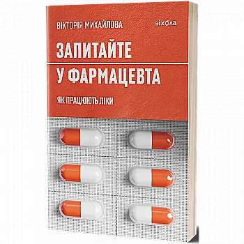 Книга "Михайлова В. Спросите у фармацевта. Как работают лекарства" (у) (7439) Книга "Михайлова В. Спросите у фармацевта. Как работают лекарства" (у) (7439)