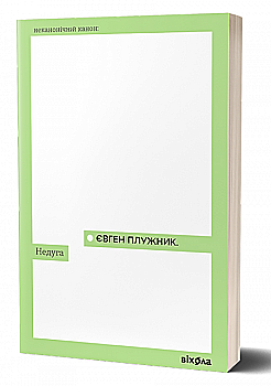 Книга "Плужник Є. Недуга" (у) (7187) Книга "Плужник Є. Недуга" (у) (7187)