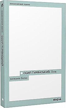 Книга "Турянський О. Поза межами болю" (у) (7354) Книга "Турянський О. Поза межами болю" (у) (7354)
