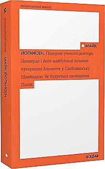 Книга "Йогансен М. Подорож ученого доктора Леонардо..." (у) (7019) Книга "Йогансен М. Подорож ученого доктора Леонардо..." (у) (7019)