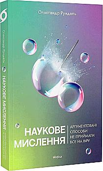 Книга "Рундель О. Научное мышление. Аргументированные способы не принимать все на веру" (у) (7170) Книга "Рундель О. Научное мышление. Аргументированные способы не принимать все на веру" (у) (7170)