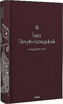 Книга "Нечуй-Левицкий И. Кайдашева семья" (у) (7200) Книга "Нечуй-Левицкий И. Кайдашева семья" (у) (7200)