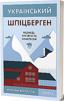 Книга "Беспалов М. Украинский Шпицберген. Медведи, уголь и коммунизм" (у) (0651) Книга "Беспалов М. Украинский Шпицберген. Медведи, уголь и коммунизм" (у) (0651)