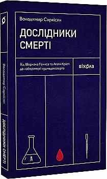 Книга "Саркісян В. Дослідники смерті" (у) (0798) Книга "Саркісян В. Дослідники смерті" (у) (0798)