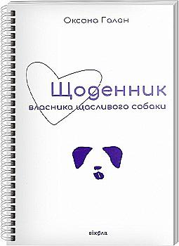 Книга "Галан О. Щоденник власника щасливого собаки" (у) (0736) Книга "Галан О. Щоденник власника щасливого собаки" (у) (0736)