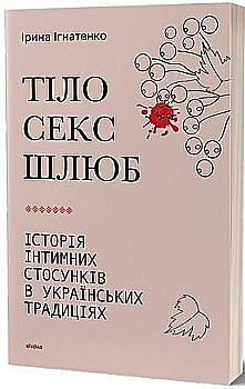 Книга "Ігнатенко І. Тіло, секс, шлюб. Історія інтимних стосунків в українських традиціях" (у) (7415) Книга "Ігнатенко І. Тіло, секс, шлюб. Історія інтимних стосунків в українських традиціях" (у) (7415)