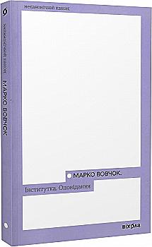 Книга "Вовчок М. Інститутка. Оповідання" (у) (7316) Книга "Вовчок М. Інститутка. Оповідання" (у) (7316)