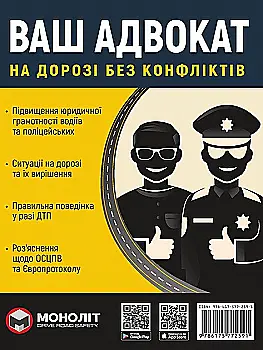 Книга "Ваш Адвокат. На дороге без конфликтов" (у) (2591) Книга "Ваш Адвокат. На дороге без конфликтов" (у) (2591)