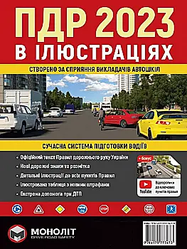 Книга "ПДР 2023 в ілюстраціях" (у) (3673) Книга "ПДР 2023 в ілюстраціях" (у) (3673)