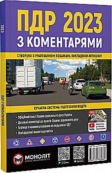 Книга "ПДР 2023 з коментарями" (у) (3680) Книга "ПДР 2023 з коментарями" (у) (3680)