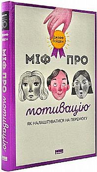 Книга "Гейден Дж. Міф про мотивацію. Як налаштуватися на перемогу" (у) (0711) Книга "Гейден Дж. Міф про мотивацію. Як налаштуватися на перемогу" (у) (0711)