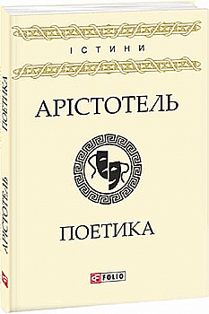 Книга "Арістотель. Поетика" (у) (8926) Книга "Арістотель. Поетика" (у) (8926)