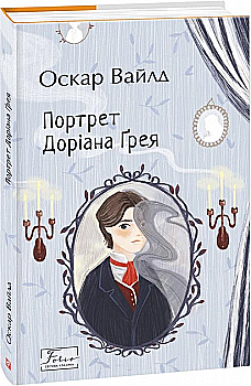 Книга "Вайлд О. Портрет Доріана Ґрея" (у) (8955) Книга "Вайлд О. Портрет Доріана Ґрея" (у) (8955)