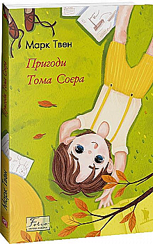 Книга "Твен М. Пригоди Тома Соєра" (у) (3637) Книга "Твен М. Пригоди Тома Соєра" (у) (3637)