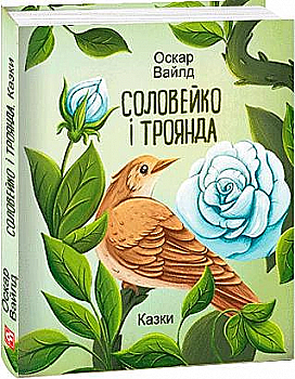 Книга "Подарочная-мини. Уайлд О. Соловейко и роза. Сказки" (у) (3484) Книга "Подарочная-мини. Уайлд О. Соловейко и роза. Сказки" (у) (3484)
