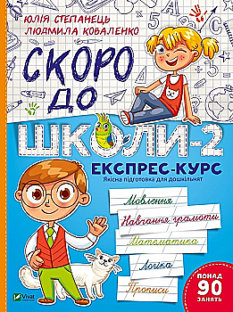 Книга "Скоро до школи-2. Експрес-курс. Укл. Степанець Ю.,Коваленко Л." (у) (6673) Книга "Скоро до школи-2. Експрес-курс. Укл. Степанець Ю.,Коваленко Л." (у) (6673)