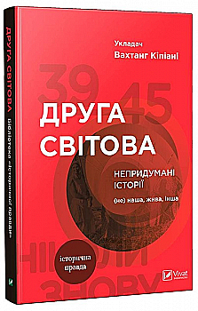 Книга "Кипиани В. Вторая мировая. Непридуманные истории: (Не) наша, живая, другая" (у) (6819) Книга "Кипиани В. Вторая мировая. Непридуманные истории: (Не) наша, живая, другая" (у) (6819)