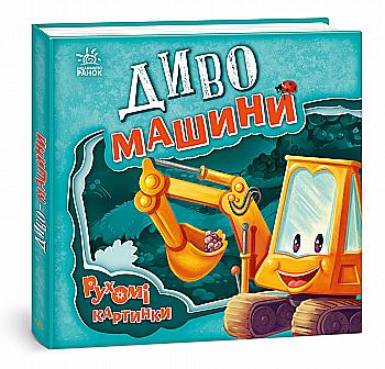 Книга "Подвижные картинки: Чудо-машины. Солнышко И." (у) (5534) Книга "Подвижные картинки: Чудо-машины. Солнышко И." (у) (5534)
