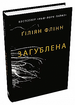 Книга "Флинн Г. Потерянная" м/о (у) (7858) Книга "Флинн Г. Потерянная" м/о (у) (7858)