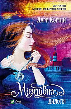 Книга "Корний Д. Лунная. Дилогия" (у) (1069) Книга "Корний Д. Лунная. Дилогия" (у) (1069)