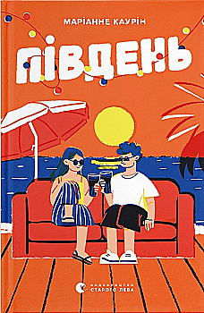 Книга "Каурін М. Південь" (у) (1226) Книга "Каурін М. Південь" (у) (1226)