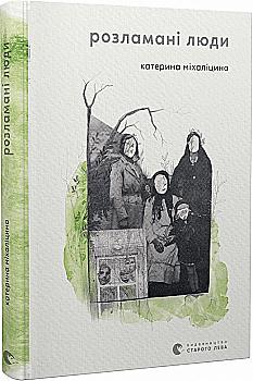 Книга "Міхаліцина К. Розламані люди" (у) (1332)